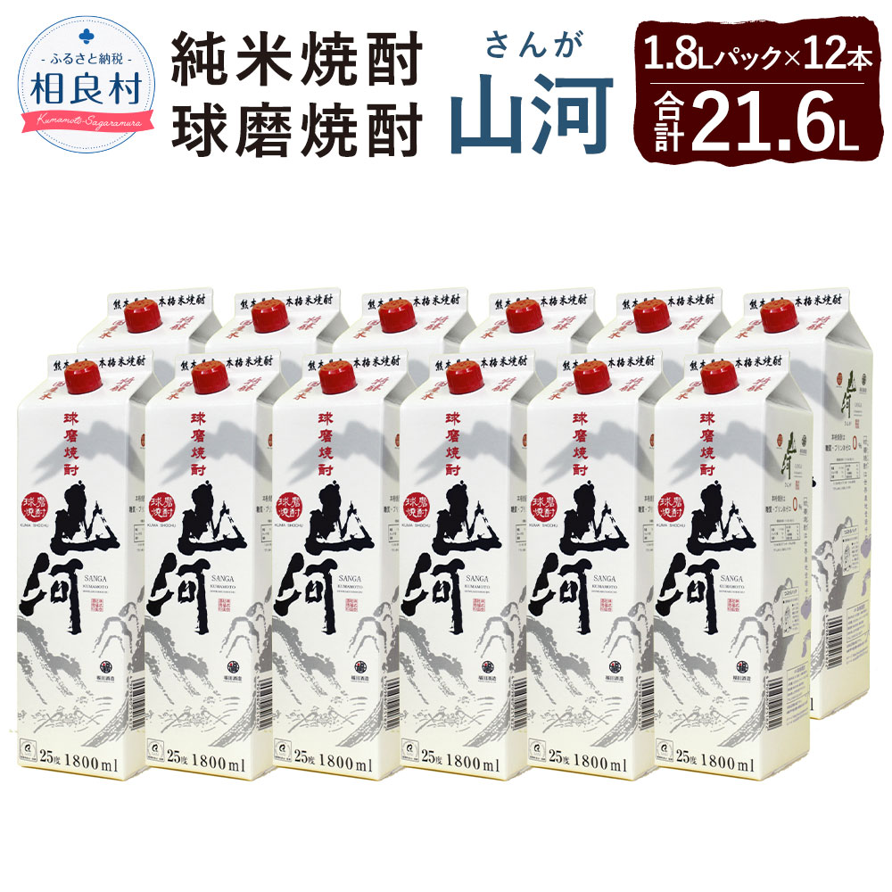 山河 25度 1.8L パック 12本 1.8L×12 合計21.6L 米焼酎 球磨焼酎 焼酎 お酒 アルコール 福田酒造 送料無料