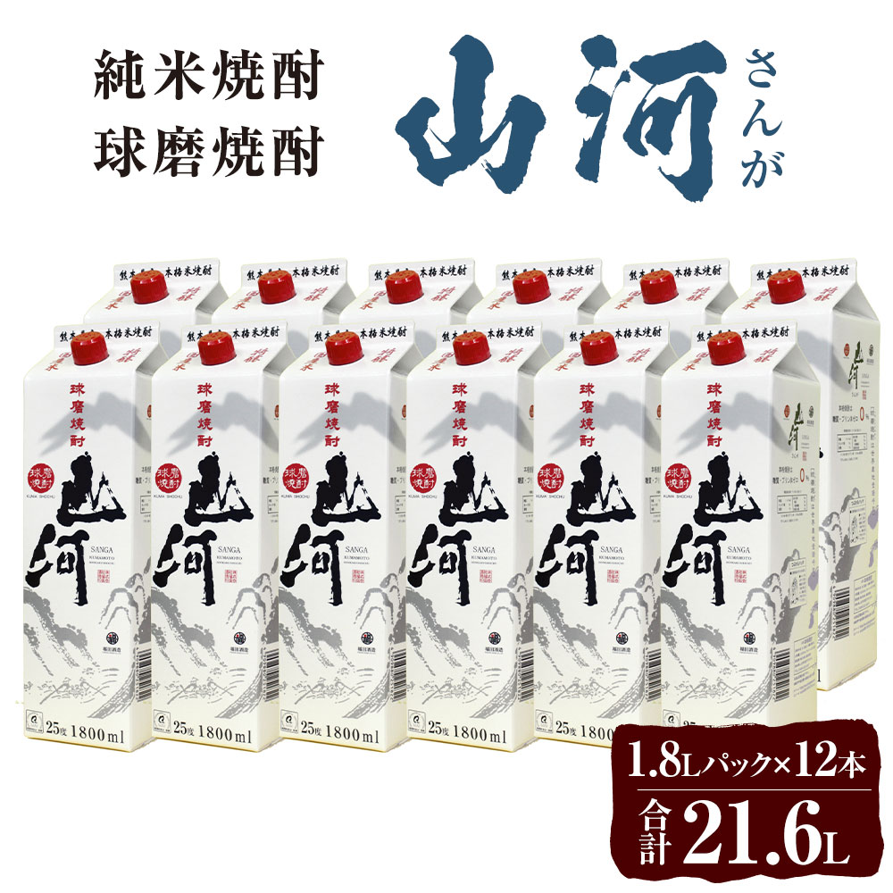 【ふるさと納税】山河 25度 1.8L パック 12本 1.8L×12 合計21.6L 米焼酎 球磨焼酎 焼酎 お酒 アルコール 福田酒造 送料無料 サムネイル2