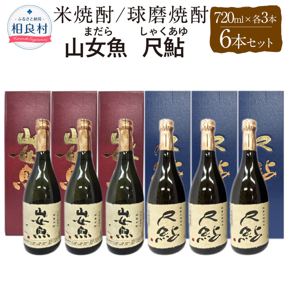 山女魚・尺鮎 25度 720ml 各3本セット 合計6本 720ml×6 合計4320ml 米焼酎 球磨焼酎 飲み比べ セット まだら しゃくあゆ 焼酎 お酒 アルコール 福田酒造 送料無料