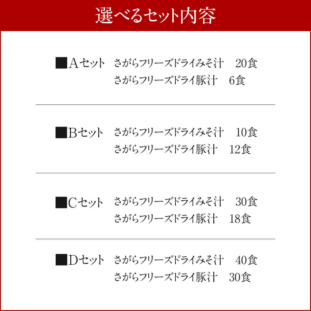 【ふるさと納税】＜選べる セット＞ さがら味噌 フリーズドライ 味噌汁 豚汁 合計22食～合計70食セット 2種類 即席味噌汁 とん汁 お湯を注ぐだけ 簡単 便利 インスタント スープ 味噌 みそ 麦みそ みそ汁 お味噌汁 九州 熊本県 相良村 送料無料 - 画像3