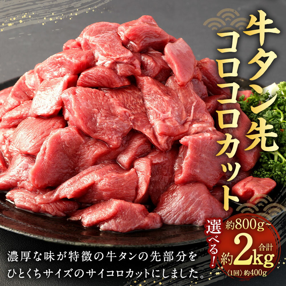 【ふるさと納税】〈選べる容量〉 牛タン先 コロコロ カット 計約800g （約400g×2P） 計約1.2kg（約400g×3P） 計約2.0kg（約400g×5P） たん 牛タン タン先 サイコロカット 一口サイズ ひとくち サイズ パック お肉 牛肉 焼肉 塩タン シチュー 冷凍 熊本県 相良村 送料無料 サムネイル2