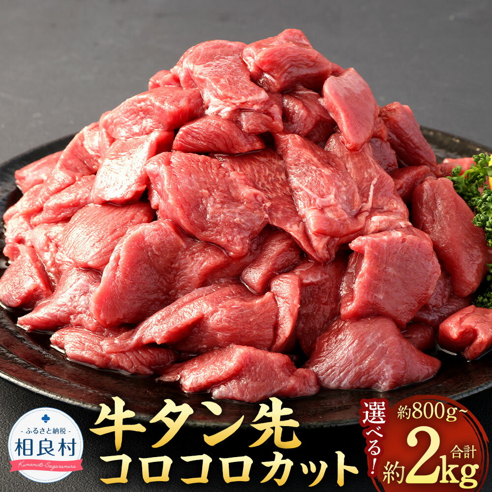 〈選べる容量〉 牛タン先 コロコロ カット 計約800g （約400g×2P） 計約1.2kg（約400g×3P） 計約2.0kg（約400g×5P） たん 牛タン タン先 サイコロカット 一口サイズ ひとくち サイズ パック お肉 牛肉 焼肉 塩タン シチュー 冷凍 熊本県 相良村 送料無料