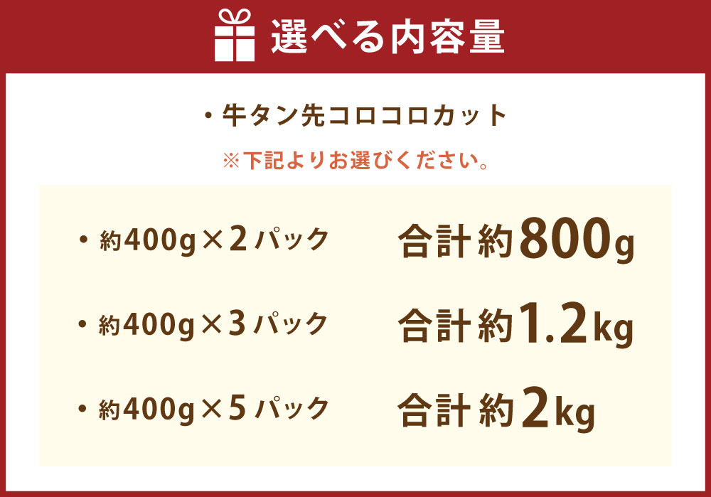 【ふるさと納税】〈選べる容量〉 牛タン先 コロコロ カット 計約800g （約400g×2P） 計約1.2kg（約400g×3P） 計約2.0kg（約400g×5P） たん 牛タン タン先 サイコロカット 一口サイズ ひとくち サイズ パック お肉 牛肉 焼肉 塩タン シチュー 冷凍 熊本県 相良村 送料無料 サムネイル3