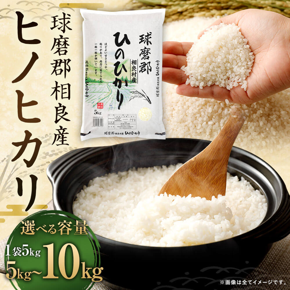 【ふるさと納税】【令和7年産】球磨郡相良産 ヒノヒカリ ＜選べる容量＞ 5kg または 10kg 1袋5kg お米 米 ご飯 白米 精米 ひのひかり 熊本県産 相良村産 九州産 国産 送料無料 【2026年9月下旬迄発送予定】 - 画像2