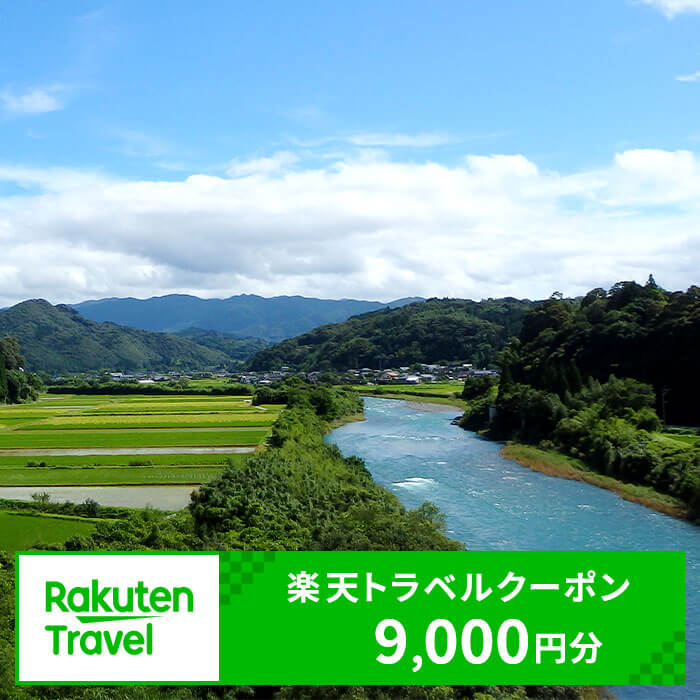 熊本県相良村の対象施設で使える楽天トラベルクーポン 寄付額30,000円 楽天スーパーSALE 9月開催