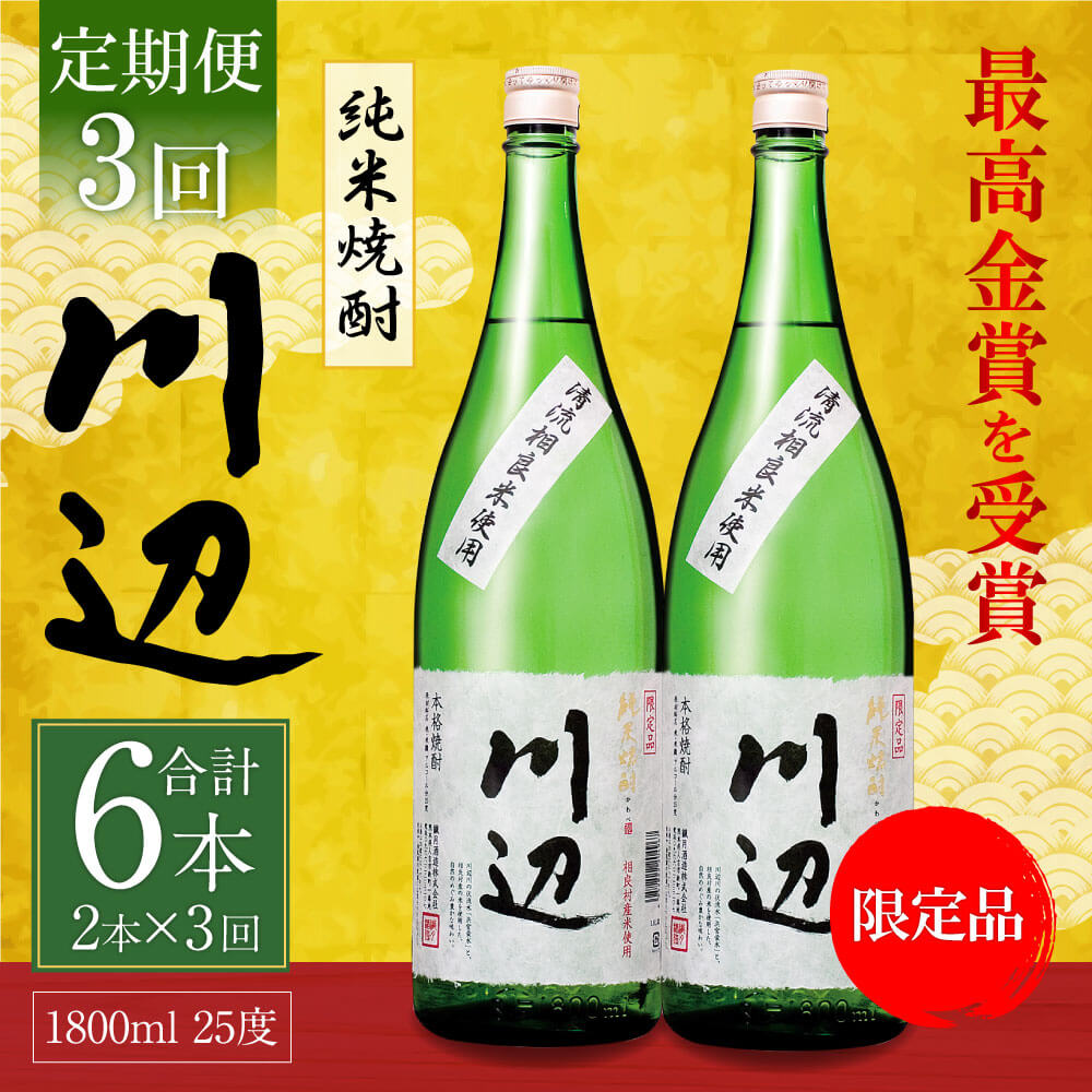 【ふるさと納税】【定期便 年3回】本格純米焼酎 限定 川辺 1800ml 2本セット 3回合計6本 25度 繊月酒造 1.8L 一升瓶 米焼酎 焼酎 酒 お酒 アルコール 熊本県産 九州産 国産 お取り寄せ 送料無料 サムネイル2