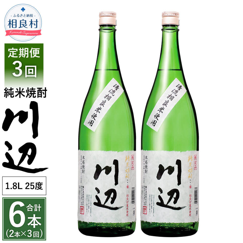 【定期便 年3回】本格純米焼酎 限定 川辺 1800ml 2本セット 3回合計6本 25度 繊月酒造 1.8L 一升瓶 米焼酎 焼酎 酒 お酒 アルコール 熊本県産 九州産 国産 お取り寄せ 送料無料