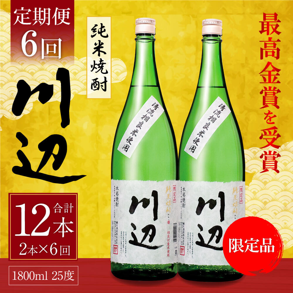 【ふるさと納税】【定期便 年6回】本格純米焼酎 限定 川辺 1800ml 2本セット 6回合計12本 25度 繊月酒造 1.8L 一升瓶 米焼酎 焼酎 酒 お酒 アルコール 熊本県産 九州産 国産 お取り寄せ 送料無料 サムネイル2