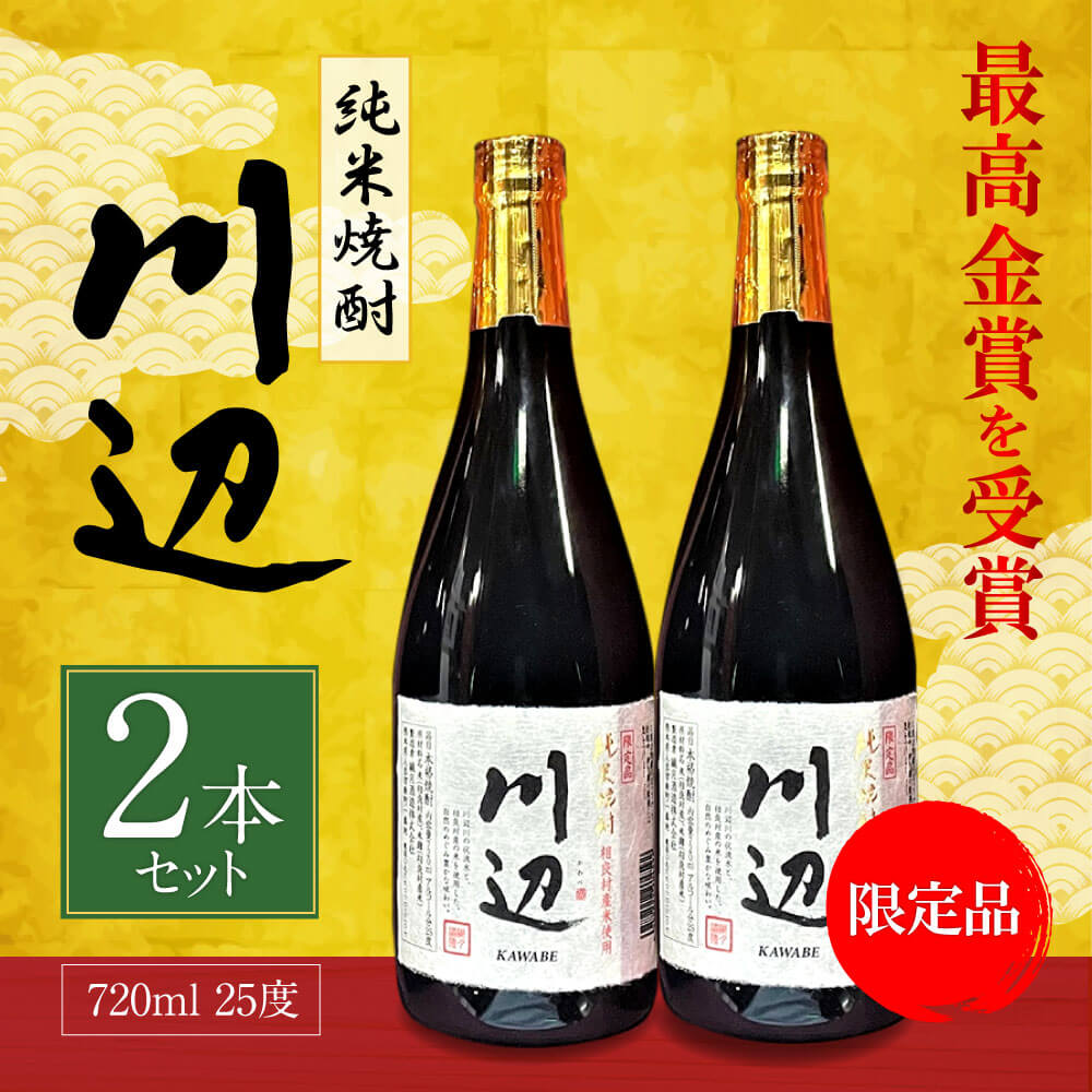 【ふるさと納税】限定川辺 720ml 2本セット 本格米焼酎 合計1,440ml 繊月酒造 25度 焼酎 お酒 アルコール 熊本県産 熊本県相良村 送料無料 サムネイル2