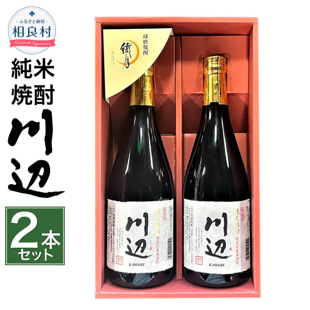 限定川辺 720ml 2本セット 本格米焼酎 合計1,440ml 繊月酒造 25度 焼酎 お酒 アルコール 熊本県産 熊本県相良村 送料無料