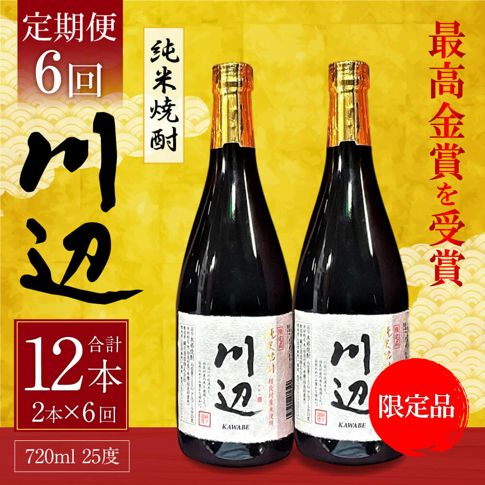 【ふるさと納税】【年6回定期便】限定川辺 720ml 2本セット×6回 合計12本 本格米焼酎 繊月酒造 25度 焼酎 お酒 アルコール 熊本県産 熊本県相良村 送料無料 サムネイル2