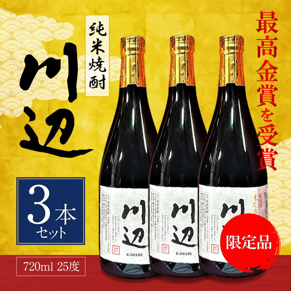 【ふるさと納税】限定川辺 720ml 3本セット 本格米焼酎 合計2,160ml 繊月酒造 25度 焼酎 お酒 アルコール 熊本県産 熊本県相良村 送料無料 サムネイル2