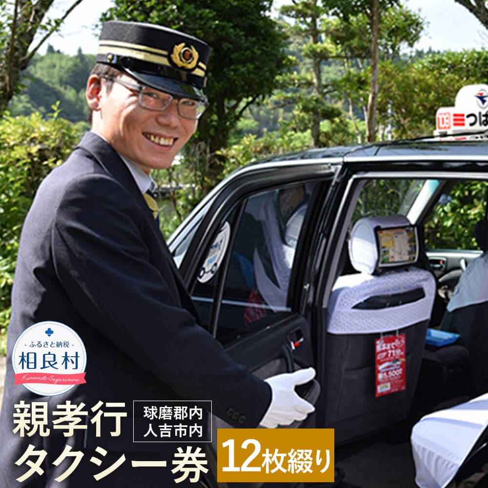 親孝行タクシー券（補助券）12枚綴り（球磨郡内・人吉市内） 楽天スーパーSALE 9月開催