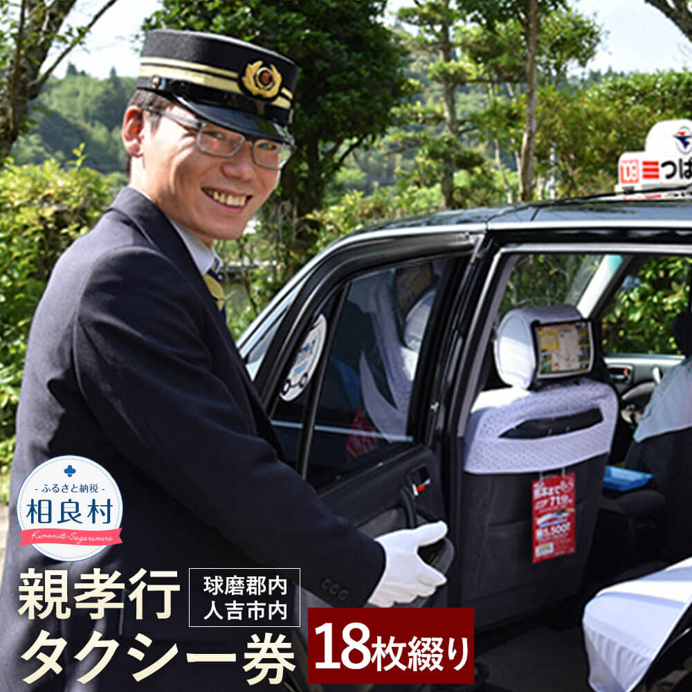 親孝行タクシー券（補助券）18枚綴り（球磨郡内・人吉市内） 楽天スーパーSALE 9月開催