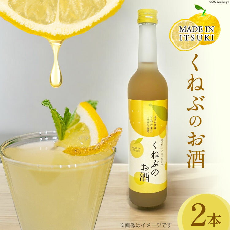 くねぶのお酒 2本 セット [子守唄の里五木 熊本県 五木村 51120341] リキュール 柑橘 お酒