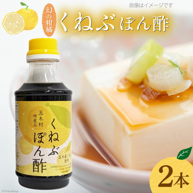 くねぶ ポン酢 2本 セット [子守唄の里五木 熊本県 五木村 51120339] ぽん酢 さっぱり ぽんず 熊本