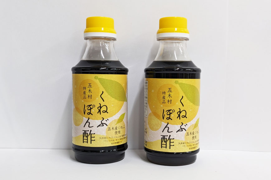 【ふるさと納税】 くねぶ ポン酢 2本 セット [子守唄の里五木 熊本県 五木村 51120339] ぽん酢 さっぱり ぽんず 熊本 サムネイル2