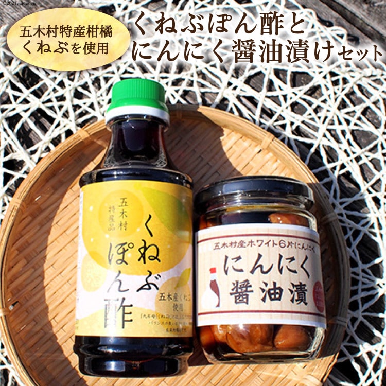 くねぶぽん酢とにんにく醤油漬けのセット [子守唄の里五 熊本県 五木村 51120324] 熊本県 特産 ぽん酢 柑橘 調味料 にんにく ニンニク 醤油漬け 漬物 瓶詰