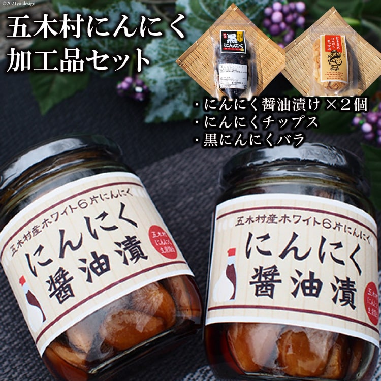 五木村にんにく加工品セット [子守唄の里五木 熊本県 五木村 51120327] にんにくチップス 黒にんにく にんにく醤油漬 熊本県 特産