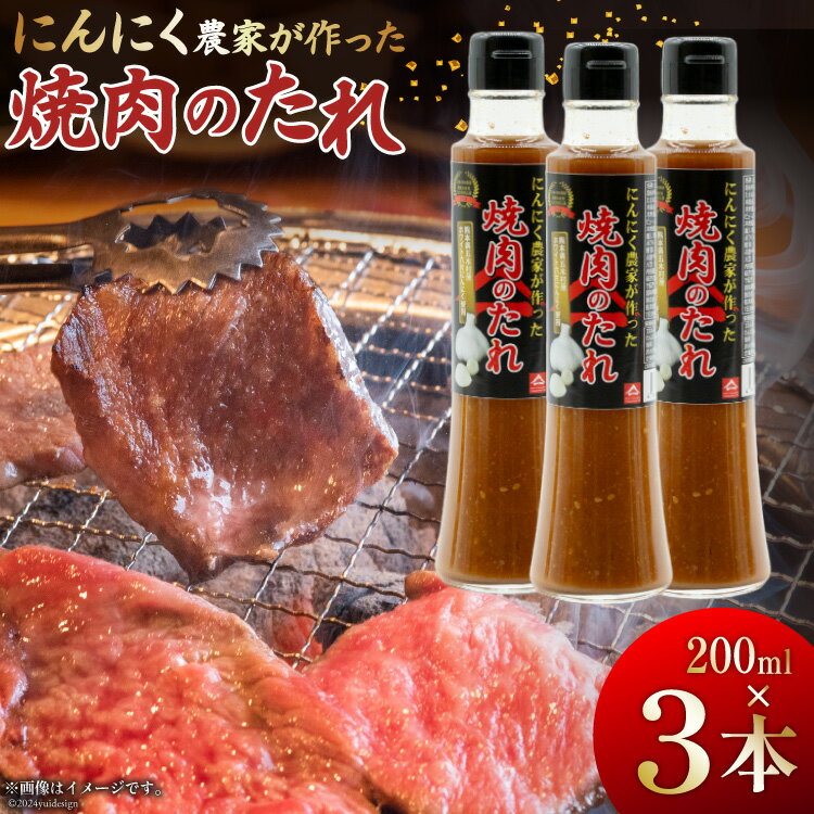 【農林水産大臣賞受賞】 焼肉のタレ にんにく農家が作った 焼肉のたれ 200ml×3本 セット [山之一 熊本県 五木村 51120334] 焼き肉 バーベキュー タレ 調味料 にんにく 国産 BBQ