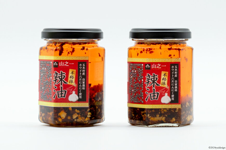 【ふるさと納税】 ラー油 本格派手作り辣油 110g×2本 セット [山之一 熊本県 五木村 51120336] 調味料 辣油 手作り 瓶 トッピング アレンジ 餃子 料理 ラーメン サムネイル3