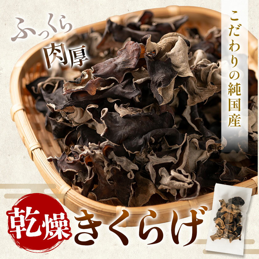 【ふるさと納税】乾燥きくらげ 40g 100g 160g 鷹乃産業有限会社 《30日以内に出荷予定(土日祝除く)》熊本県 球磨郡 山江村 きくらげ きのこ 野菜 - 画像2