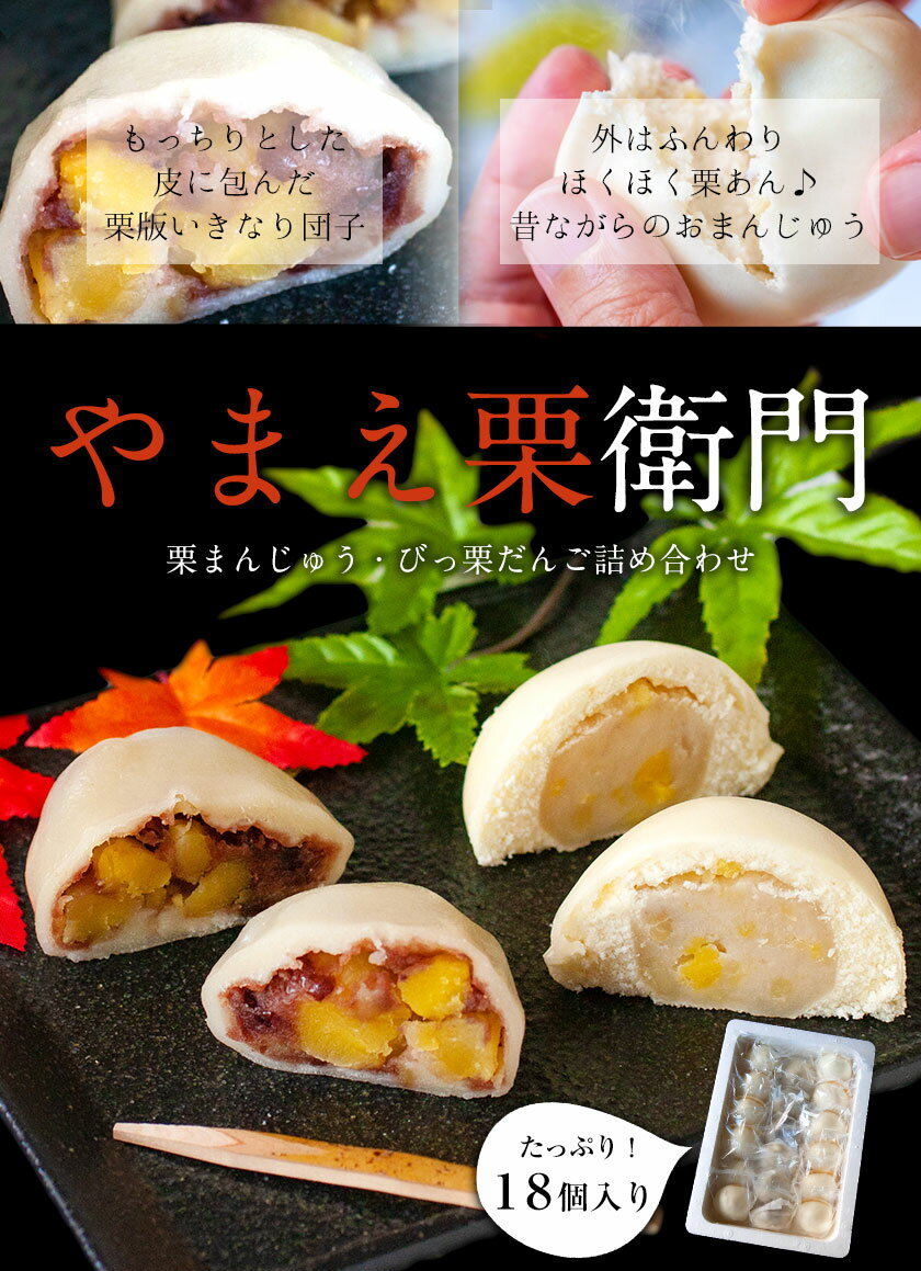 【ふるさと納税】やまえ栗衛門 栗まんじゅう・びっ栗だんご詰め合わせ 熊本県山江村産 株式会社 やまえ《60日以内に出荷予定(土日祝除く)》 - 画像3