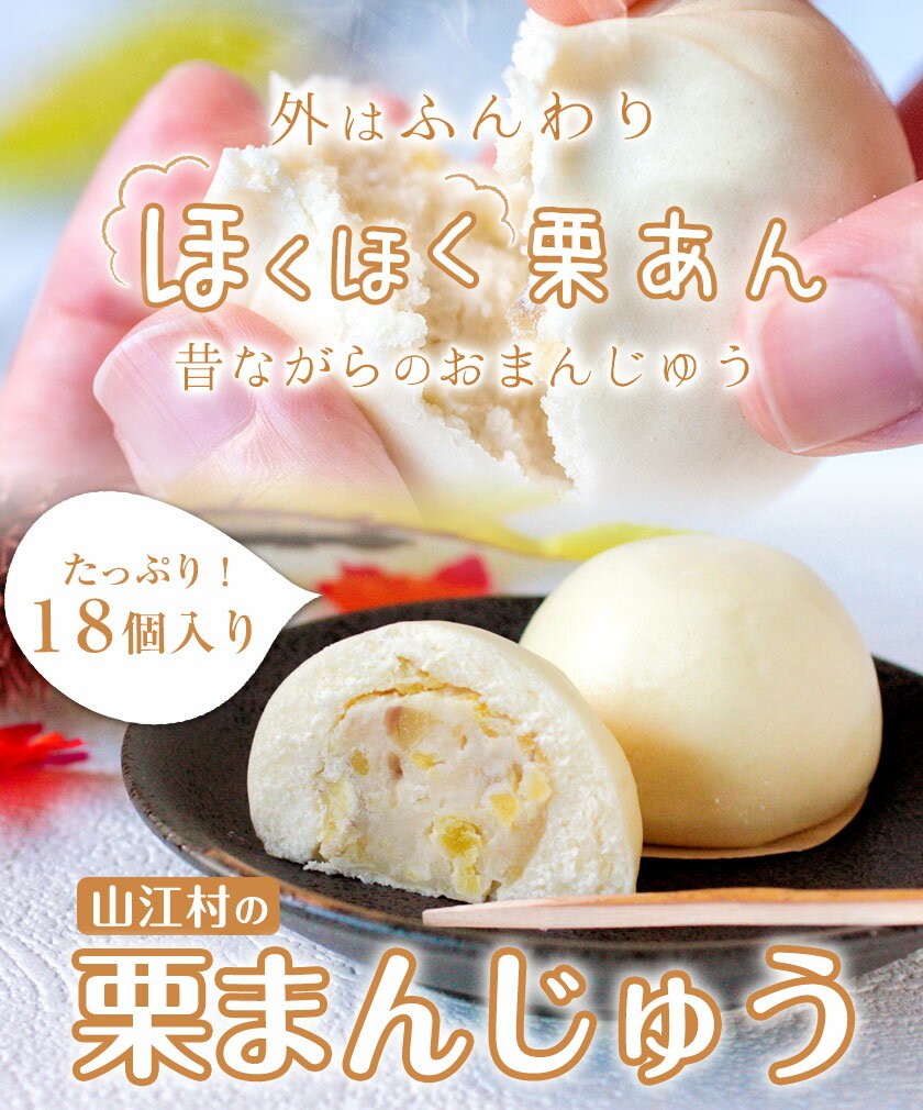 【ふるさと納税】熊本県山江村産 山江村の栗まんじゅう 株式会社 やまえ《60日以内に出荷予定(土日祝除く)》 - 画像2