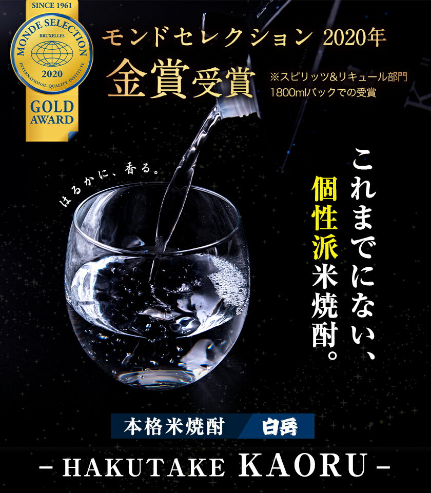 【ふるさと納税】本格米焼酎 白岳KAORU 25度 1800ml×2本 5本 6本《7-14日以内に出荷予定(土日祝除く)》 サムネイル2