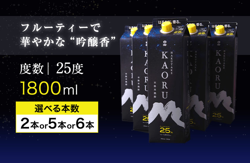 【ふるさと納税】本格米焼酎 白岳KAORU 25度 1800ml×2本 5本 6本《7-14日以内に出荷予定(土日祝除く)》 サムネイル3