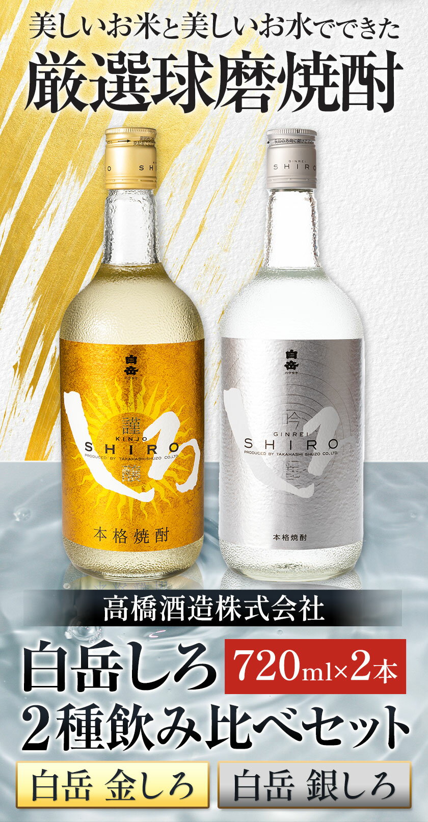 【ふるさと納税】白岳しろ 飲み比べセット 720ml×2本セット 球磨焼酎 25度 高橋酒造株式会社《30日以内に出荷予定(土日祝除く)》 飲み比べ 球磨焼酎 米焼酎 焼酎 酒 お酒 米 白岳 銀しろ 金しろ 熊本県山江村 送料無料 サムネイル3