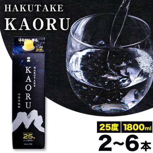 本格米焼酎 白岳KAORU 25度 1800ml×2本 5本 6本《7-14日以内に出荷予定(土日祝除く)》