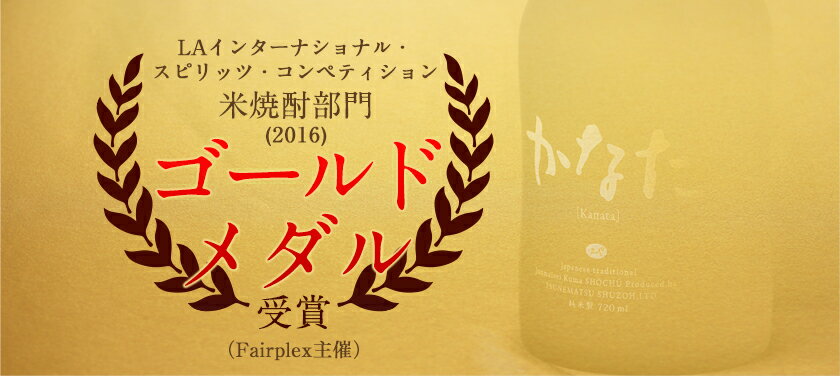 【ふるさと納税】熊本県山江村産 かなた 3本セット 株式会社 恒松酒造本店《30日以内に出荷予定(土日祝除く)》 サムネイル2
