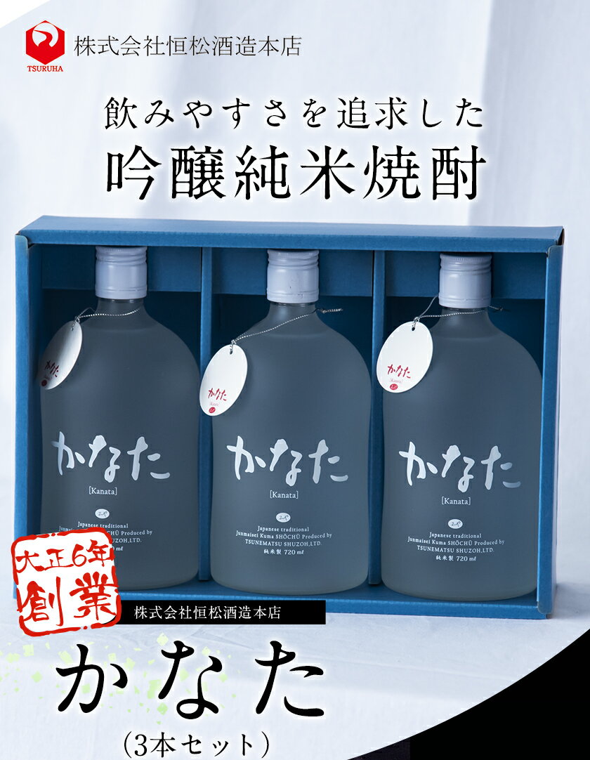 【ふるさと納税】熊本県山江村産 かなた 3本セット 株式会社 恒松酒造本店《30日以内に出荷予定(土日祝除く)》 サムネイル3