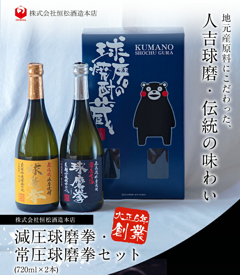 【ふるさと納税】熊本県山江村産 減圧球磨拳・常圧球磨拳 2本セット 株式会社 恒松酒造本店 《30日以内に出荷予定(土日祝除く)》 サムネイル3