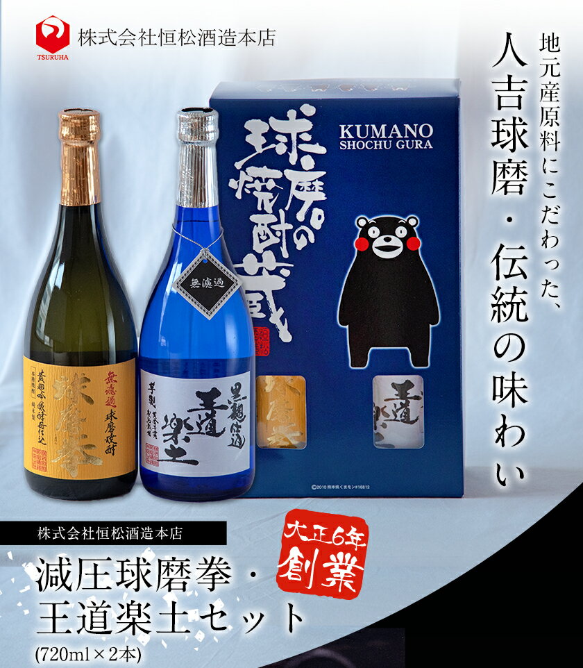 【ふるさと納税】熊本県山江村産 減圧球磨拳・王道楽土2本セット 株式会社 恒松酒造本店 《30日以内に出荷予定(土日祝除く)》 サムネイル3