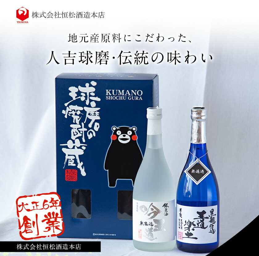 【ふるさと納税】熊本県山江村産 王道楽土・吟王道 2本セット 株式会社 恒松酒造本店《30日以内に出荷予定(土日祝除く)》 サムネイル2