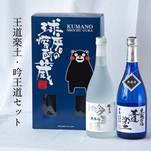 熊本県山江村産 王道楽土・吟王道 2本セット 株式会社 恒松酒造本店《30日以内に出荷予定(土日祝除く)》