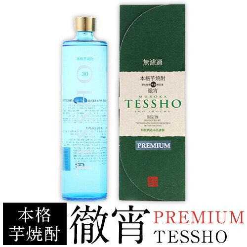 熊本県山江村産 PREMIUM　TESSHO 徹宵 芋焼酎 株式会社 恒松酒造本店 《30日以内に出荷予定(土日祝除く)》