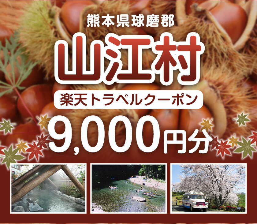 【ふるさと納税】熊本県山江村の対象施設で使える楽天トラベルクーポン 寄付額30,000円《寄附翌日を目途に付与いたします》 サムネイル2