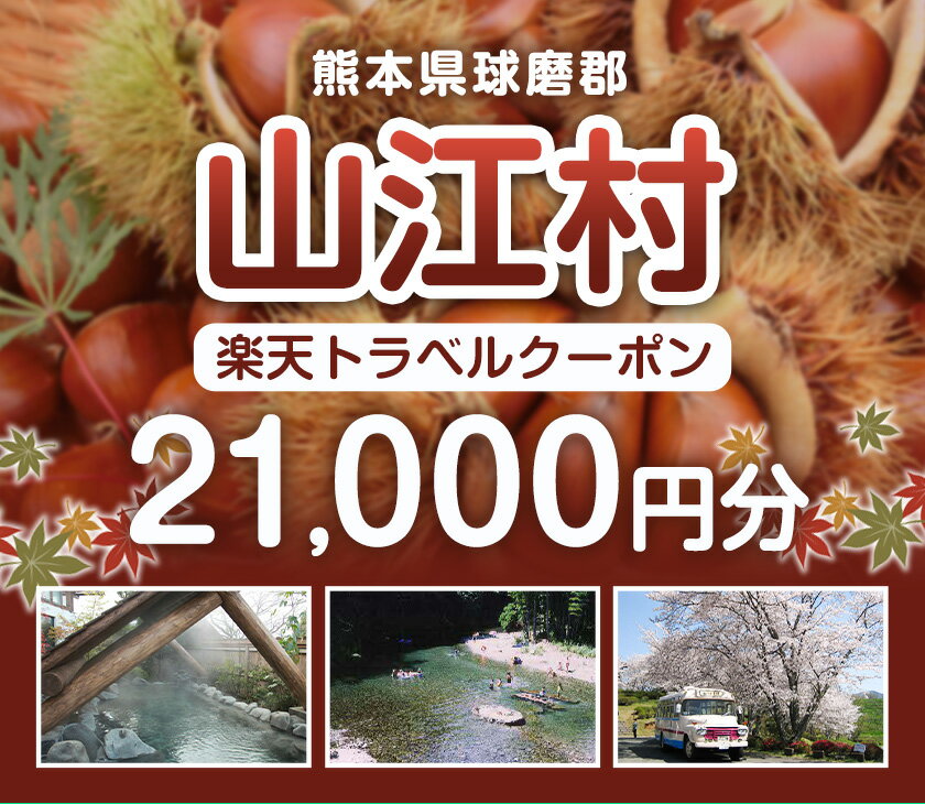 【ふるさと納税】熊本県山江村の対象施設で使える楽天トラベルクーポン 寄付額70,000円《寄附翌日を目途に付与いたします》 サムネイル2