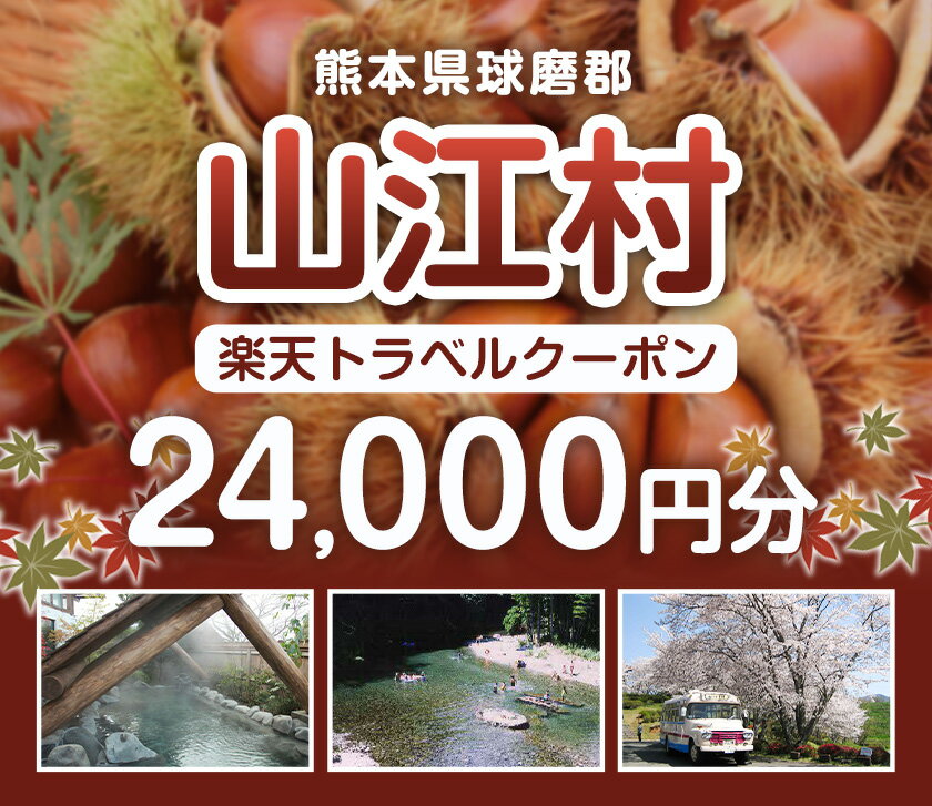 【ふるさと納税】熊本県山江村の対象施設で使える楽天トラベルクーポン 寄付額80,000円《寄附翌日を目途に付与いたします》 サムネイル2