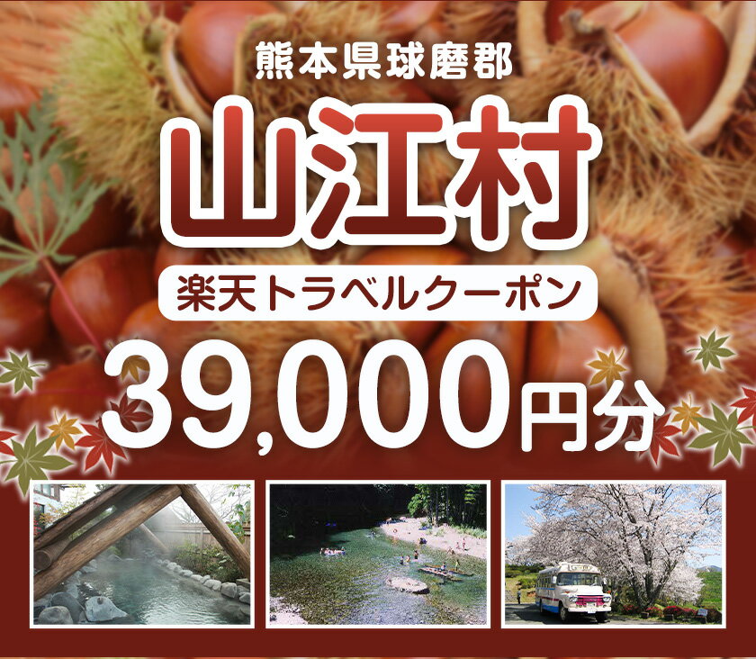 【ふるさと納税】熊本県山江村の対象施設で使える楽天トラベルクーポン 寄付額130,000円《寄附翌日を目途に付与いたします》 サムネイル2