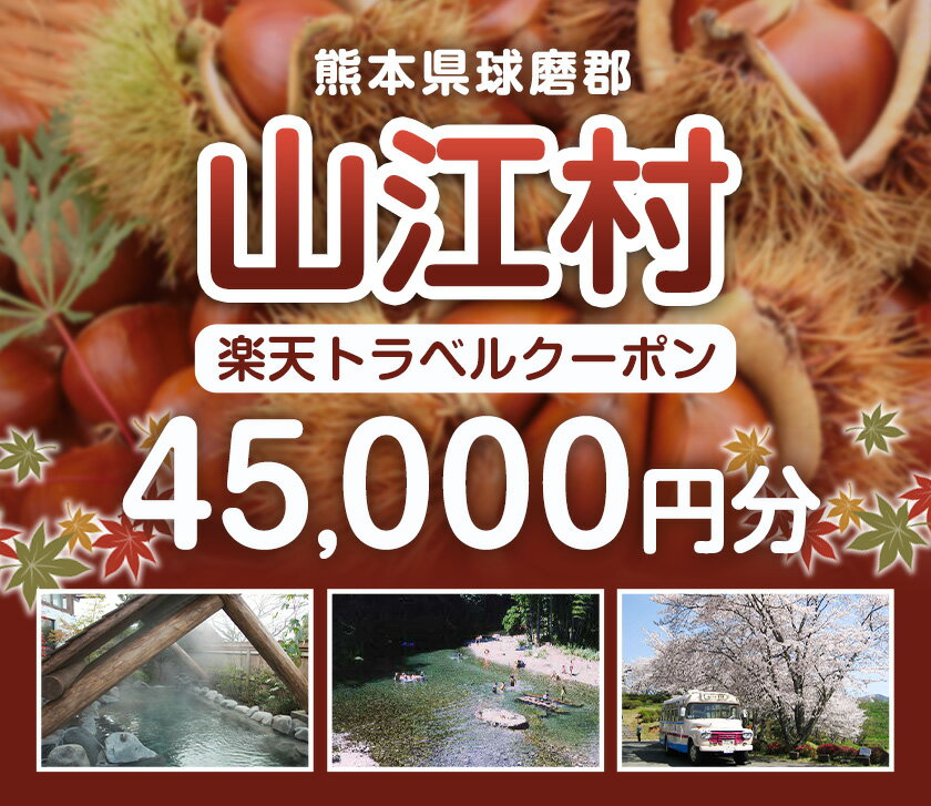【ふるさと納税】熊本県山江村の対象施設で使える楽天トラベルクーポン 寄付額150,000円《寄附翌日を目途に付与いたします》 サムネイル2