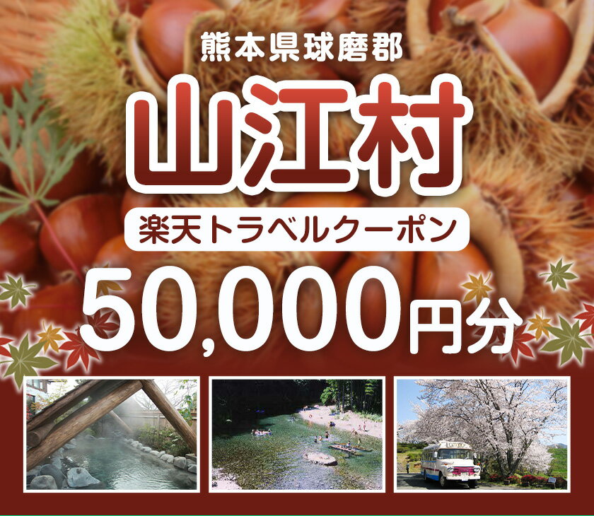 【ふるさと納税】熊本県山江村の対象施設で使える楽天トラベルクーポン 寄付額167,000円《寄附翌日を目途に付与いたします》 サムネイル2