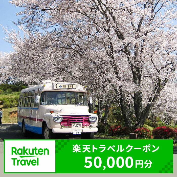 熊本県山江村の対象施設で使える楽天トラベルクーポン 寄付額167,000円《寄附翌日を目途に付与いたします》
