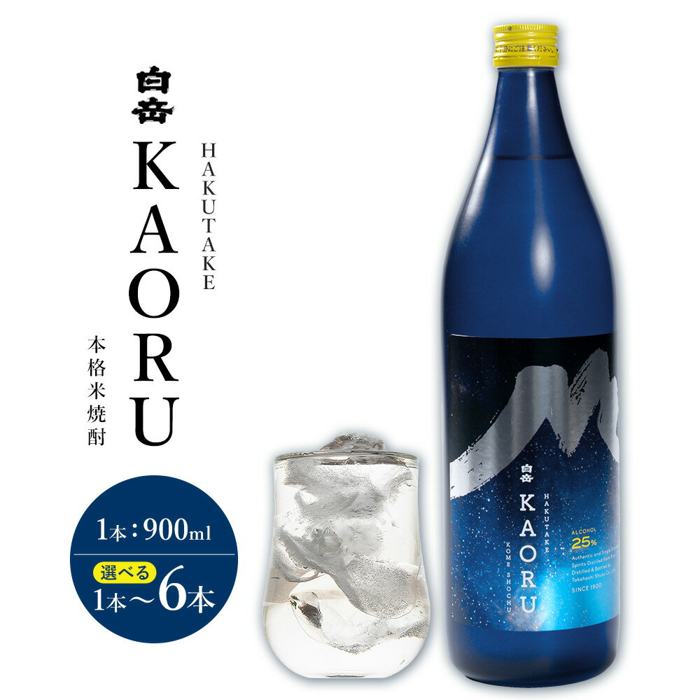 本格焼酎 白岳 KAORU 25度 900ml 選べる内容量 1本 2本 3本 4本 5本 6本《30日以内に出荷予定(土日祝除く)》 熊本県 球磨郡 山江村 本格米焼酎 米焼酎 球磨焼酎 国産 熊本県産 国産米使用 焼酎 酒 お酒
