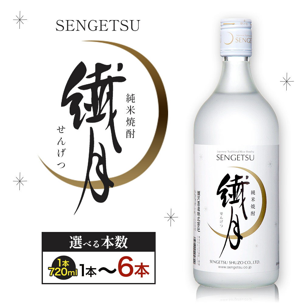 球磨焼酎 繊月 25度 720ml 選べる内容量《30日以内に出荷予定(土日祝除く)》 熊本県 球磨郡 山江村 本格米焼酎 米焼酎 球磨焼酎 国産 熊本県産 国産米使用 焼酎 酒 お酒