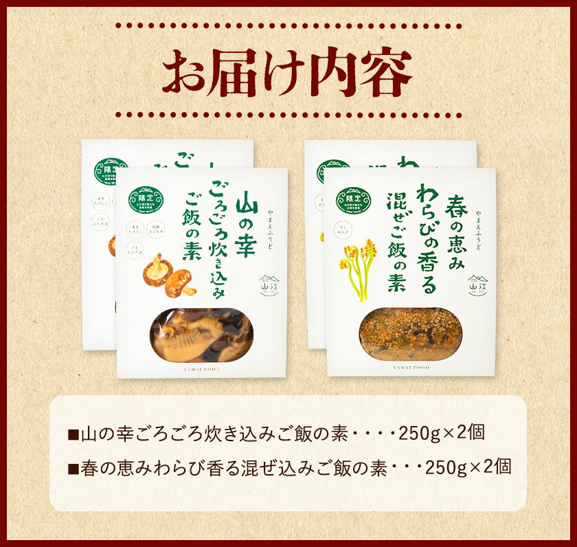 【ふるさと納税】炊き込みご飯の素 混ぜご飯の素セット 各250g×2個 有限会社 やまえ堂 《30日以内に出荷予定(土日祝除く)》山の幸 たけのこ 竹の子 筍 しいたけ きくらげ わらび 炊き込みご飯 混ぜ込みご飯 送料無料 サムネイル3
