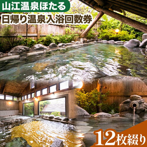 日帰り温泉入浴回数券 12枚綴り 山江温泉ほたる 《30日以内に出荷予定(土日祝除く)》 熊本県 球磨郡 山江村 温泉 入浴券 送料無料